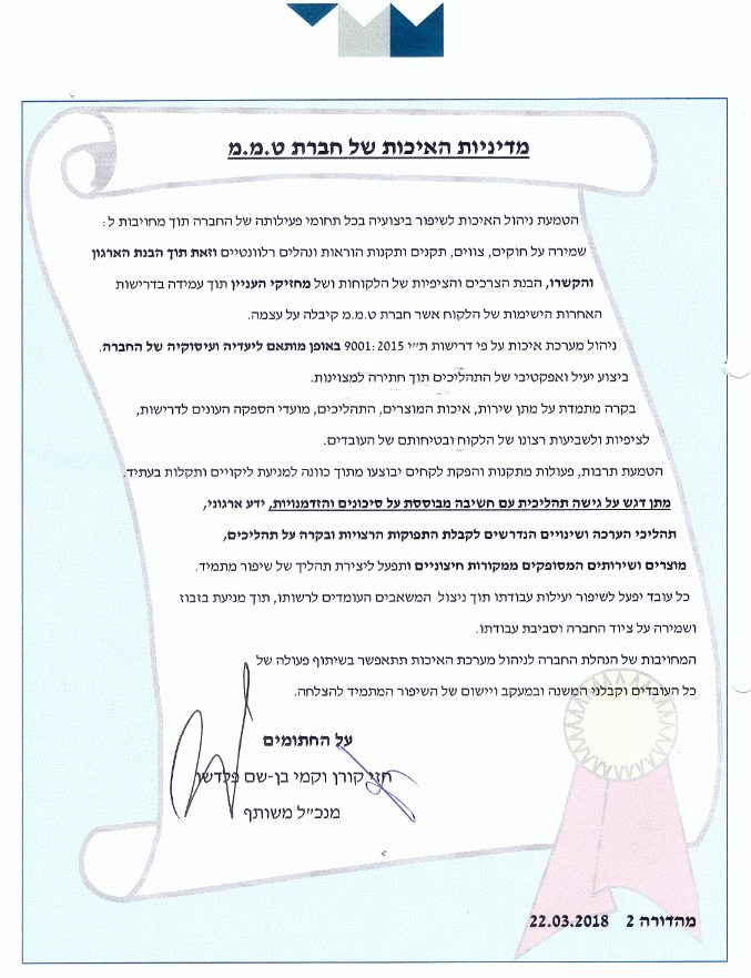 מדיניות איכות - TMM